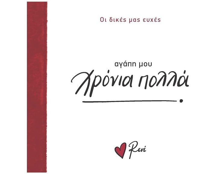 ΑΓΑΠΗ ΜΟΥ ΧΡΟΝΙΑ ΠΟΛΛΑ - ΟΙ ΔΙΚΕΣ ΜΑΣ ΕΥΧΕΣ