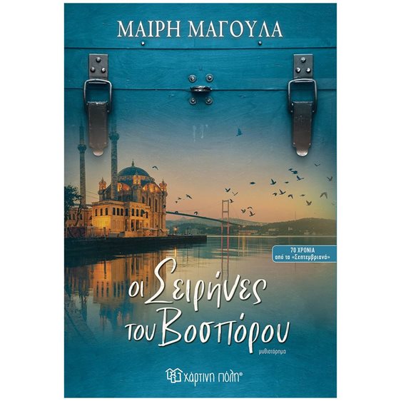 Οι σειρήνες του Βοσπόρου