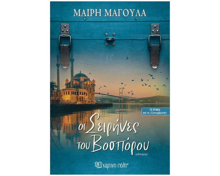 Οι σειρήνες του Βοσπόρου