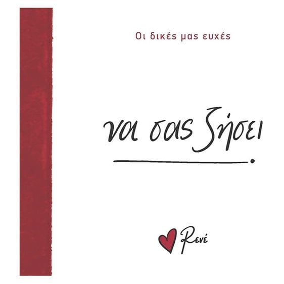 ΝΑ ΣΑΣ ΖΗΣΕΙ - ΟΙ ΔΙΚΕΣ ΜΑΣ ΕΥΧΕΣ