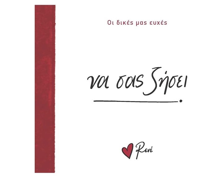ΝΑ ΣΑΣ ΖΗΣΕΙ - ΟΙ ΔΙΚΕΣ ΜΑΣ ΕΥΧΕΣ