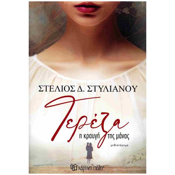 Τερέζα - Η κραυγή της μάνας