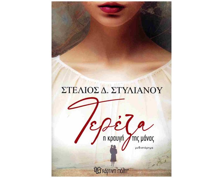 Τερέζα - Η κραυγή της μάνας