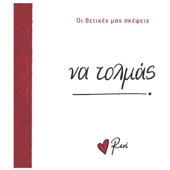 ΝΑ ΤΟΛΜΑΣ - ΟΙ ΘΕΤΙΚΕΣ ΜΑΣ ΣΚΕΨΕΙΣ