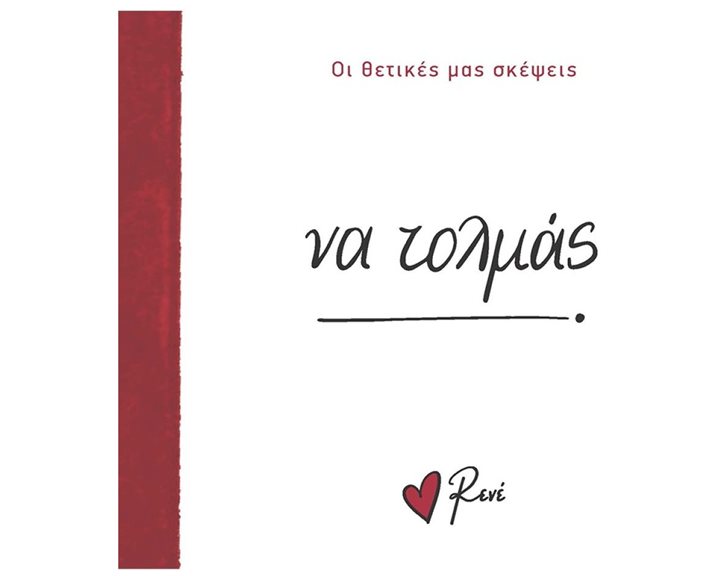 ΝΑ ΤΟΛΜΑΣ - ΟΙ ΘΕΤΙΚΕΣ ΜΑΣ ΣΚΕΨΕΙΣ