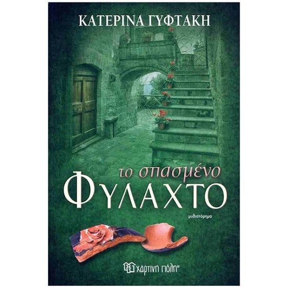 Το Σπασμένο Φυλαχτό