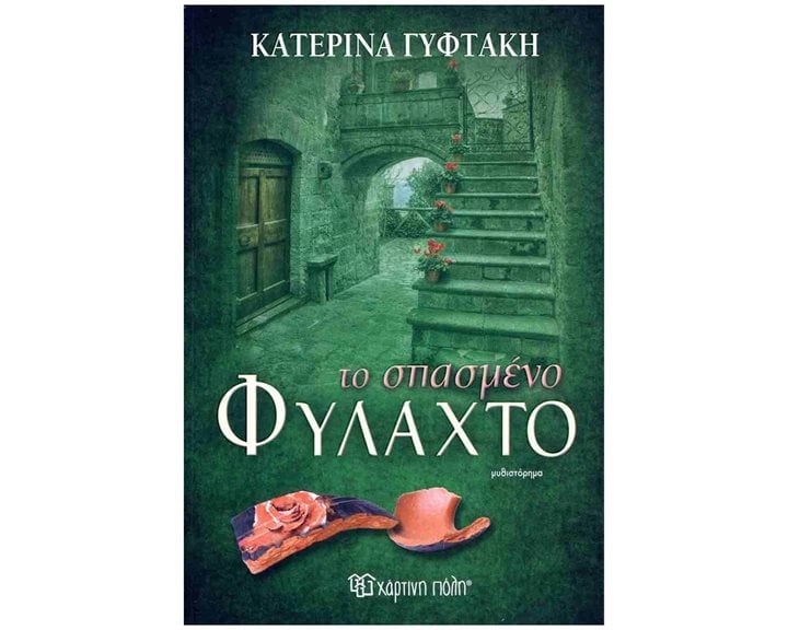 Το Σπασμένο Φυλαχτό