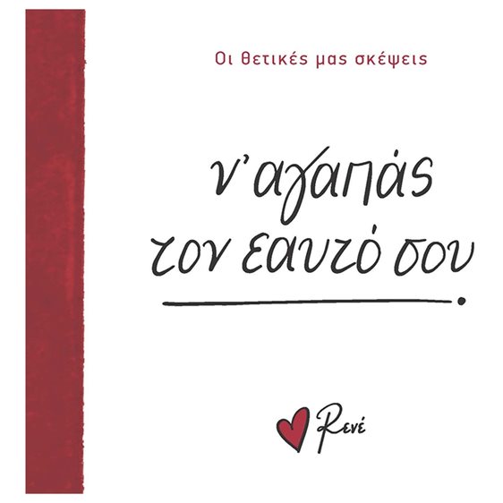 Ν' ΑΓΑΠΑΣ ΤΟΝ ΕΑΥΤΟ ΣΟΥ - ΟΙ ΘΕΤΙΚΕΣ ΜΑΣ ΣΚΕΨΕΙΣ