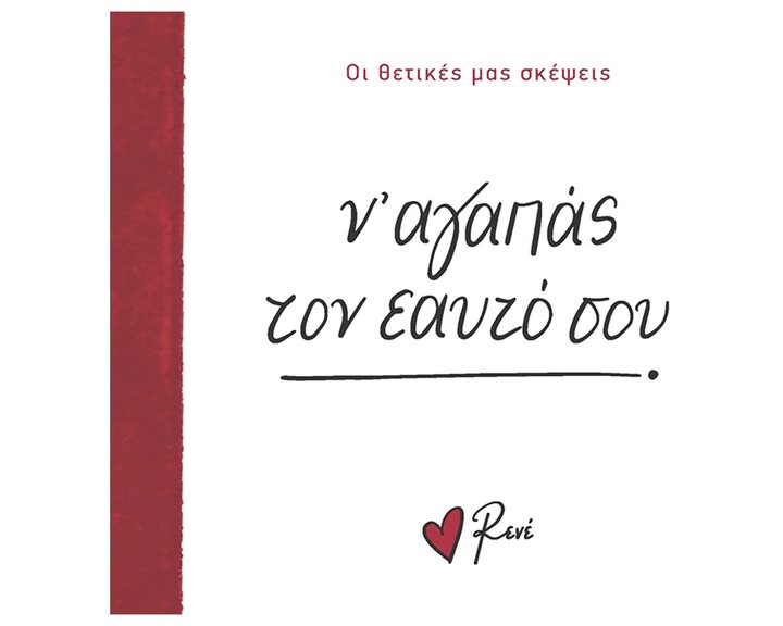 Ν' ΑΓΑΠΑΣ ΤΟΝ ΕΑΥΤΟ ΣΟΥ - ΟΙ ΘΕΤΙΚΕΣ ΜΑΣ ΣΚΕΨΕΙΣ