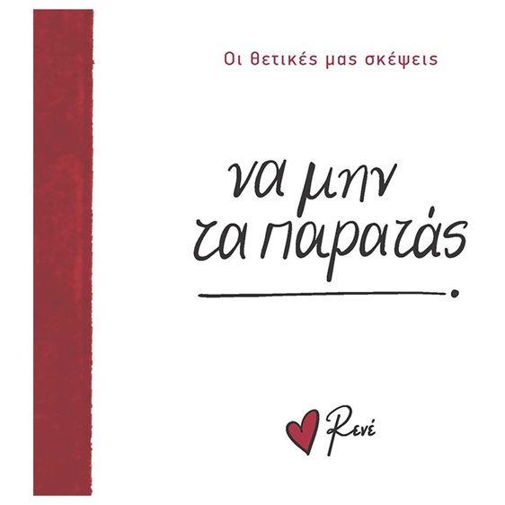 ΝΑ ΜΗΝ ΤΑ ΠΑΡΑΤΑΣ - ΟΙ ΘΕΤΙΚΕΣ ΜΑΣ ΣΚΕΨΕΙΣ