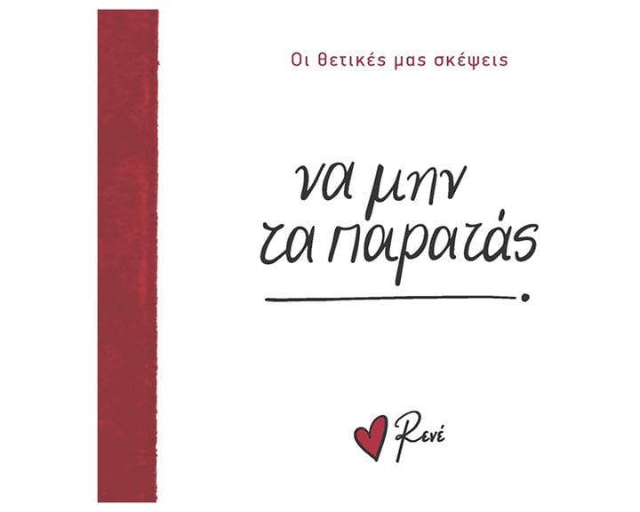 ΝΑ ΜΗΝ ΤΑ ΠΑΡΑΤΑΣ - ΟΙ ΘΕΤΙΚΕΣ ΜΑΣ ΣΚΕΨΕΙΣ