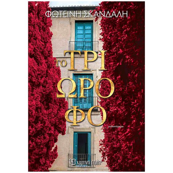 Το τριώροφο