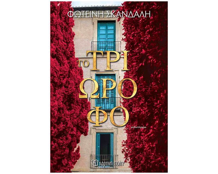 Το τριώροφο