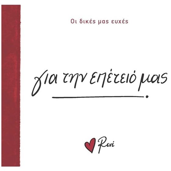 ΓΙΑ ΤΗΝ ΕΠΕΤΕΙΟ ΜΑΣ - ΟΙ ΔΙΚΕΣ ΜΑΣ ΕΥΧΕΣ