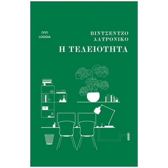 Η ΤΕΛΕΙΟΤΗΤΑ