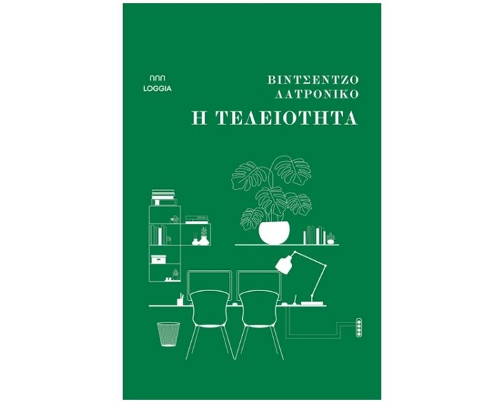 Η ΤΕΛΕΙΟΤΗΤΑ