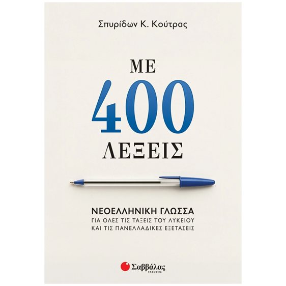 ΜΕ 400 ΛΕΞΕΙΣ: ΝΕΟΕΛΛΗΝΙΚΗ ΓΛΩΣΣΑ ΓΙΑ ΟΛΕΣ ΤΙΣ ΤΑΞΕΙΣ , 39102