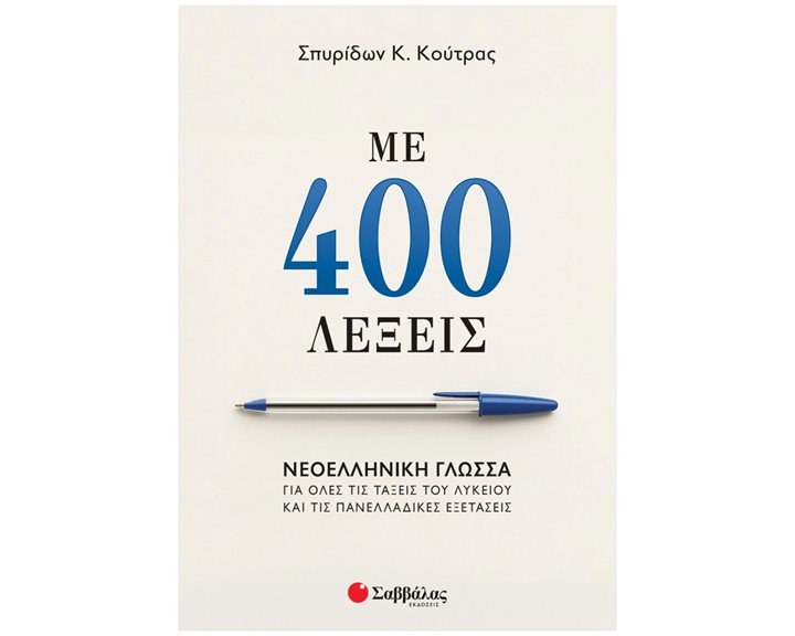 ΜΕ 400 ΛΕΞΕΙΣ: ΝΕΟΕΛΛΗΝΙΚΗ ΓΛΩΣΣΑ ΓΙΑ ΟΛΕΣ ΤΙΣ ΤΑΞΕΙΣ , 39102