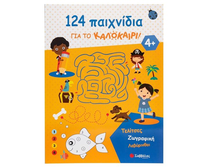 124 ΠΑΙΧΝΙΔΙΑ ΓΙΑ ΤΟ ΚΑΛΟΚΑΙΡΙ! ΤΕΛΙΤΣΕΣ, ΖΩΓΡΑΦΙΚΗ, ΛΑΒΥΡΙΝΘΟΙ 4+  34667
