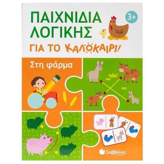 ΠΑΙΧΝΙΔΙΑ ΛΟΓΙΚΗΣ ΓΙΑ ΤΟ ΚΑΛΟΚΑΙΡΙ! ΣΤΗ ΦΑΡΜΑ 3+   34665