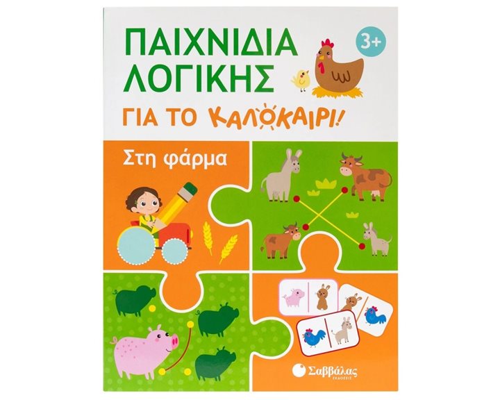 ΠΑΙΧΝΙΔΙΑ ΛΟΓΙΚΗΣ ΓΙΑ ΤΟ ΚΑΛΟΚΑΙΡΙ! ΣΤΗ ΦΑΡΜΑ 3+   34665