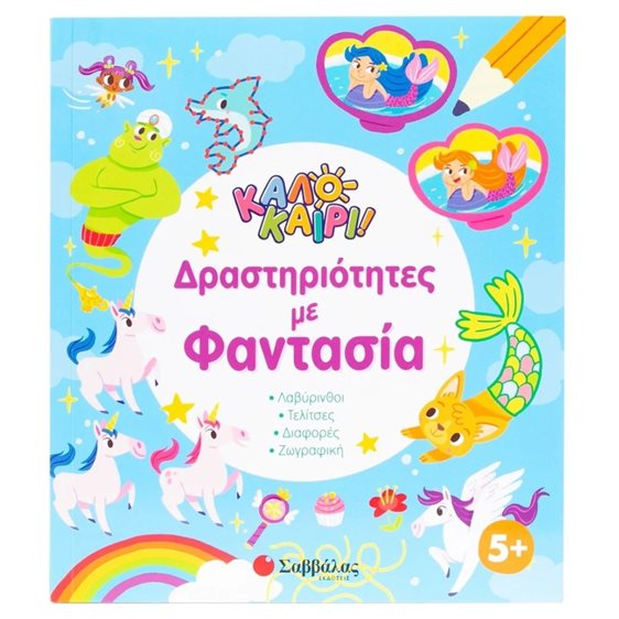 ΚΑΛΟΚΑΙΡΙ! ΔΡΑΣΤΗΡΙΟΤΗΤΕΣ ΜΕ ΦΑΝΤΑΣΙΑ 5+ , 34659