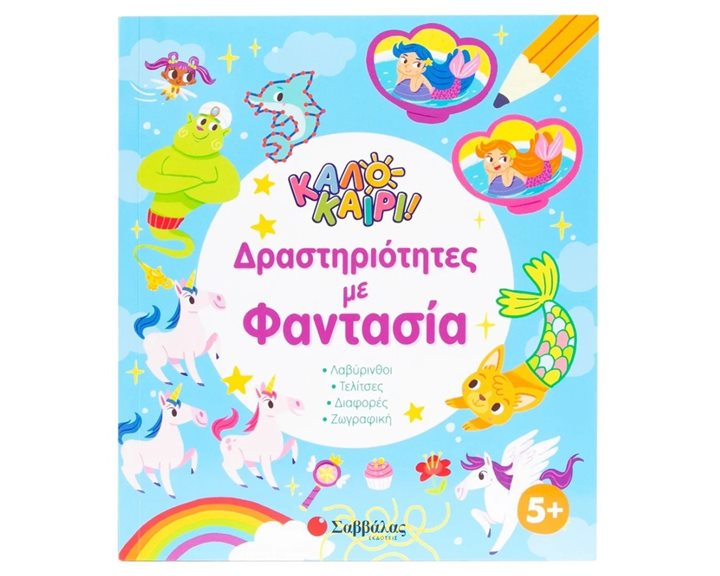 ΚΑΛΟΚΑΙΡΙ! ΔΡΑΣΤΗΡΙΟΤΗΤΕΣ ΜΕ ΦΑΝΤΑΣΙΑ 5+ , 34659