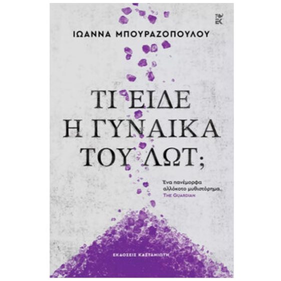Τι είδε η γυναίκα του Λωτ