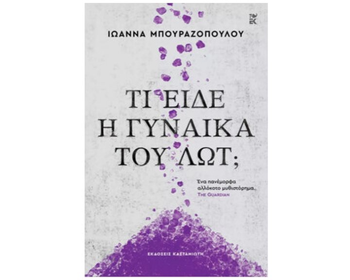Τι είδε η γυναίκα του Λωτ