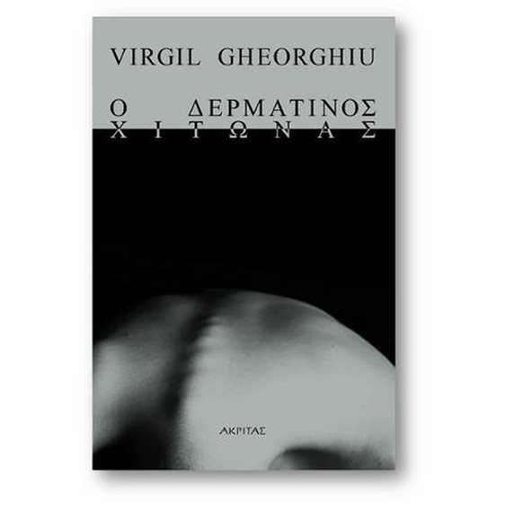 Ο ΔΕΡΜΑΤΙΝΟΣ ΧΙΤΩΝΑΣ