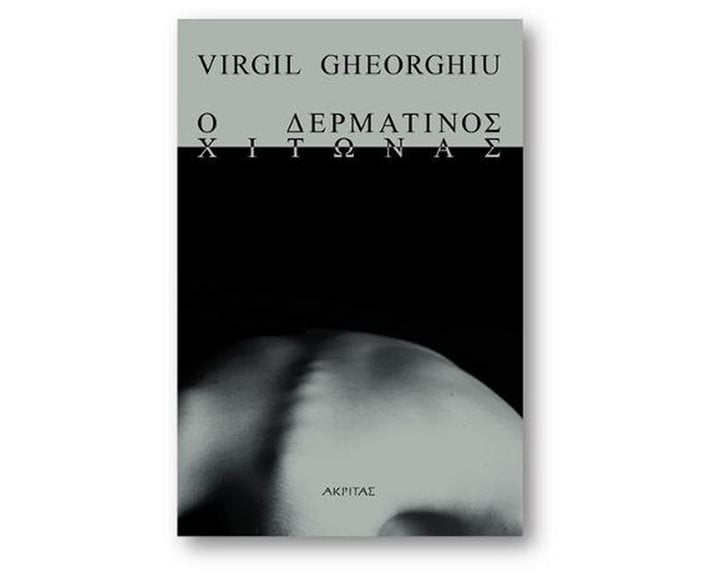 Ο ΔΕΡΜΑΤΙΝΟΣ ΧΙΤΩΝΑΣ