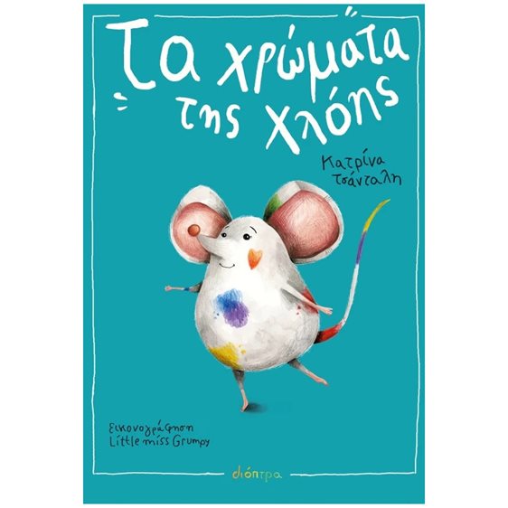 Τα χρώματα της Χλόης