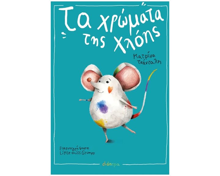 Τα χρώματα της Χλόης