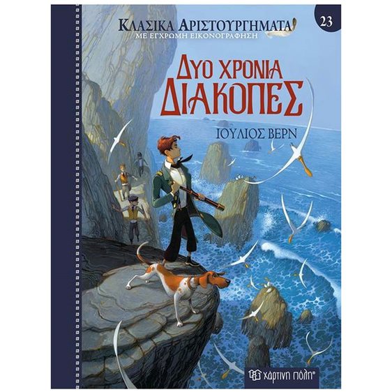 ΜΕΛΒΙΛ ΧΕΡΜΑΝΚΛΑΣΙΚΑ ΑΡΙΣΤΟΥΡΓΗΜΑΤΑ ΒΙΒΛΙΟ 23 , ΔΥΟ ΧΡΟΝΙΑ ΔΙΑΚΟΠΕΣ