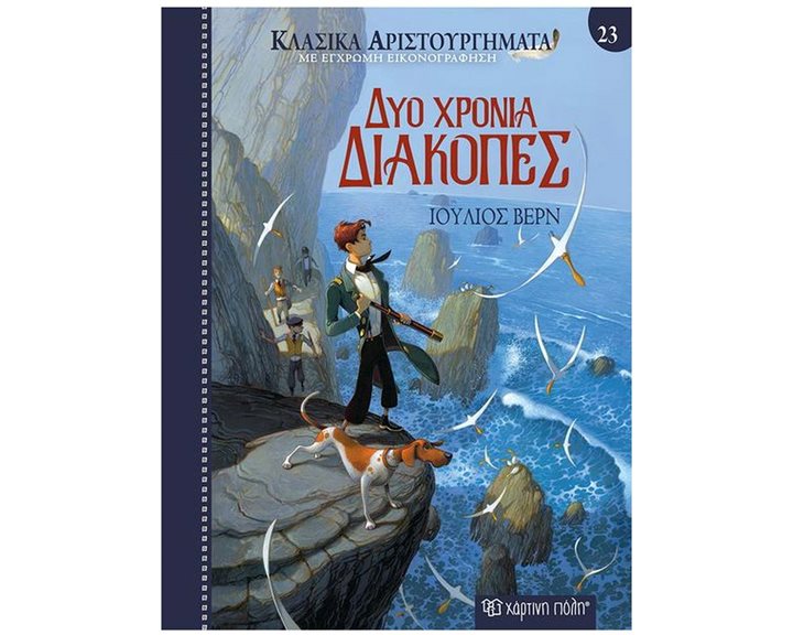 ΜΕΛΒΙΛ ΧΕΡΜΑΝΚΛΑΣΙΚΑ ΑΡΙΣΤΟΥΡΓΗΜΑΤΑ ΒΙΒΛΙΟ 23 , ΔΥΟ ΧΡΟΝΙΑ ΔΙΑΚΟΠΕΣ