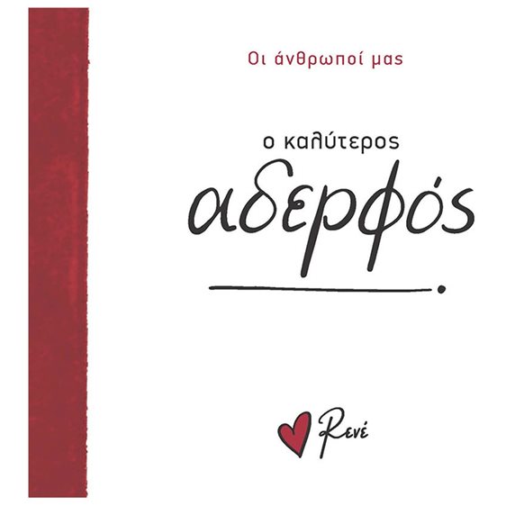 Ο ΚΑΛΥΤΕΡΟΣ ΑΔΕΡΦΟΣ - ΟΙ ΑΝΘΡΩΠΟΙ ΜΑΣ