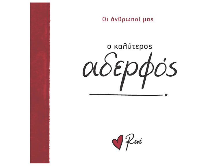 Ο ΚΑΛΥΤΕΡΟΣ ΑΔΕΡΦΟΣ - ΟΙ ΑΝΘΡΩΠΟΙ ΜΑΣ