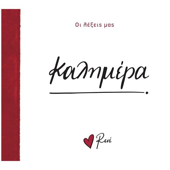 ΟΙ ΛΕΞΕΙΣ ΜΑΣ-ΚΑΛΗΜΕΡΑ