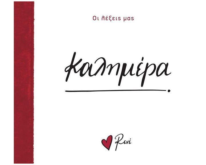 ΟΙ ΛΕΞΕΙΣ ΜΑΣ-ΚΑΛΗΜΕΡΑ