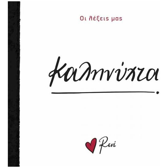 ΟΙ ΛΕΞΕΙΣ ΜΑΣ-ΚΑΛΗΝΥΧΤΑ