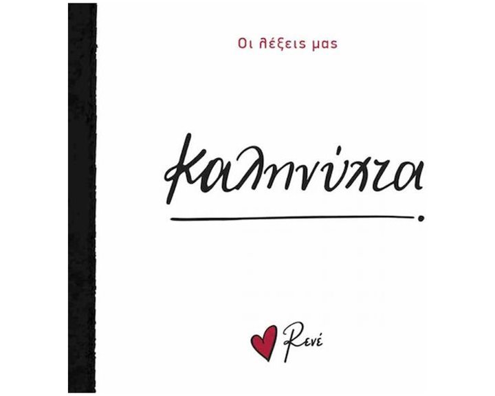 ΟΙ ΛΕΞΕΙΣ ΜΑΣ-ΚΑΛΗΝΥΧΤΑ