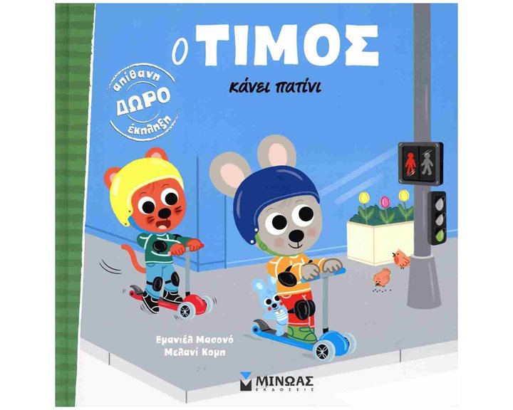 Ο Τίμος κάνει πατίνι 14461