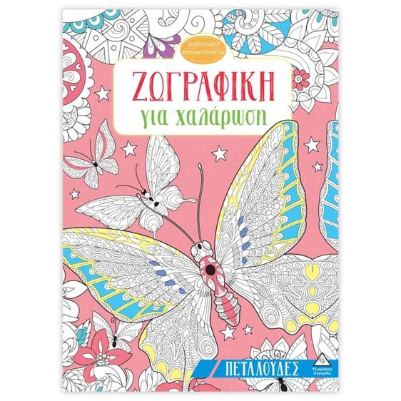 ΖΩΓΡΑΦΙΚΗ ΓΙΑ ΧΑΛΑΡΩΣΗ ΠΕΤΑΛΟΥΔΕΣ