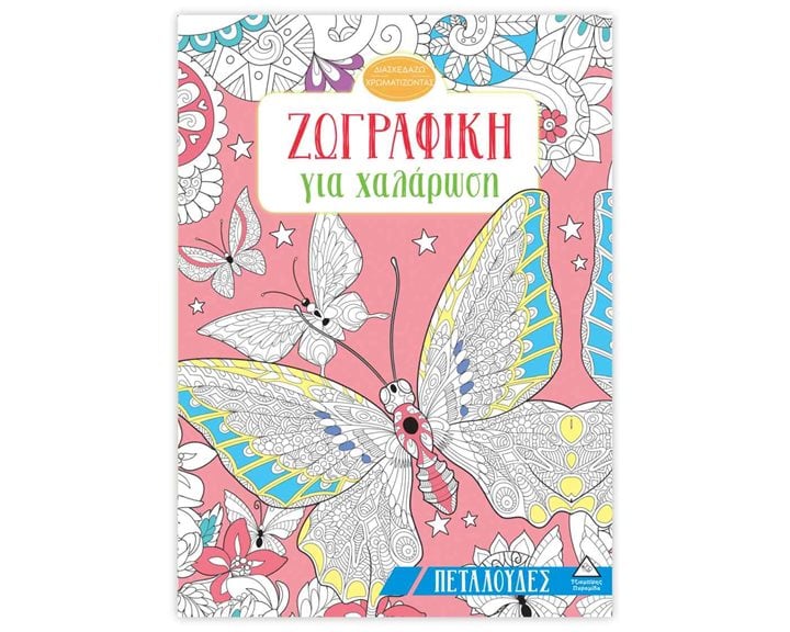 ΖΩΓΡΑΦΙΚΗ ΓΙΑ ΧΑΛΑΡΩΣΗ ΠΕΤΑΛΟΥΔΕΣ