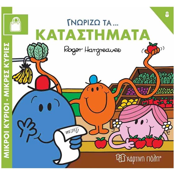 ΜΙΚΡΟΙ ΚΥΡΙΟΙ ΜΙΚΡΕΣ ΚΥΡΙΕΣ - ΓΝΩΡΙΖΩ ΤΑ ΕΠΑΓΓΕΛΜΑΤΑ -ΚΑΤΑΣΤΗΜΑΤΑ