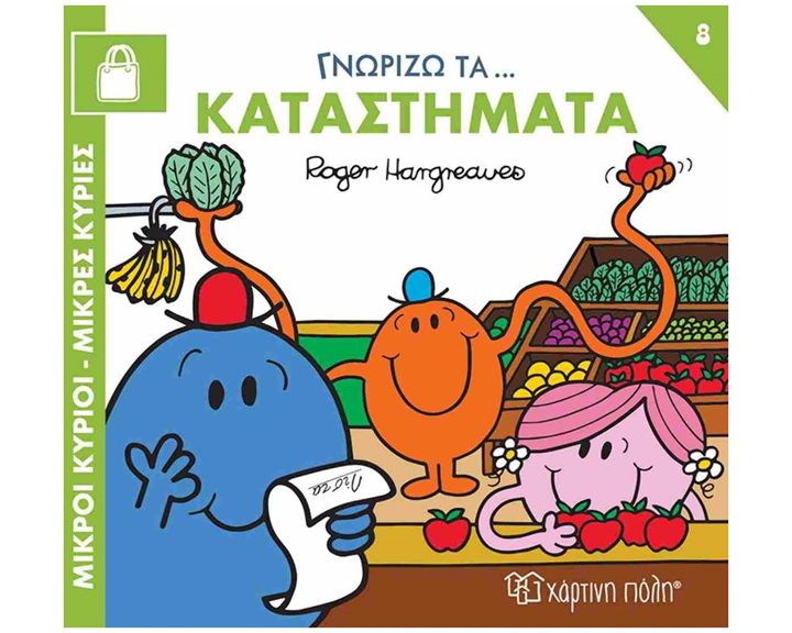 ΜΙΚΡΟΙ ΚΥΡΙΟΙ ΜΙΚΡΕΣ ΚΥΡΙΕΣ - ΓΝΩΡΙΖΩ ΤΑ ΕΠΑΓΓΕΛΜΑΤΑ -ΚΑΤΑΣΤΗΜΑΤΑ
