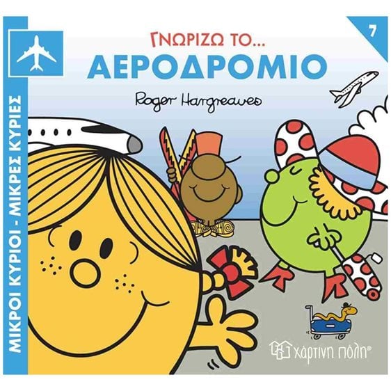 ΜΙΚΡΟΙ ΚΥΡΙΟΙ ΜΙΚΡΕΣ ΚΥΡΙΕΣ - ΓΝΩΡΙΖΩ ΤΑ ΕΠΑΓΓΕΛΜΑΤΑ -ΑΕΡΟΔΡΟΜΙΟ