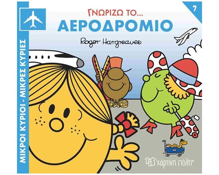 ΜΙΚΡΟΙ ΚΥΡΙΟΙ ΜΙΚΡΕΣ ΚΥΡΙΕΣ - ΓΝΩΡΙΖΩ ΤΑ ΕΠΑΓΓΕΛΜΑΤΑ -ΑΕΡΟΔΡΟΜΙΟ