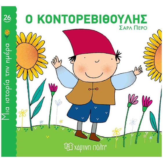 ΜΙΑ ΙΣΤΟΡΙΑ ΤΗΝ ΗΜΕΡΑ 26 - Ο ΚΟΝΤΟΡΕΒΙΘΟΥΛΗΣ