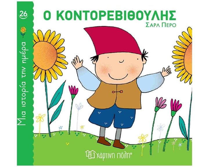 ΜΙΑ ΙΣΤΟΡΙΑ ΤΗΝ ΗΜΕΡΑ 26 - Ο ΚΟΝΤΟΡΕΒΙΘΟΥΛΗΣ